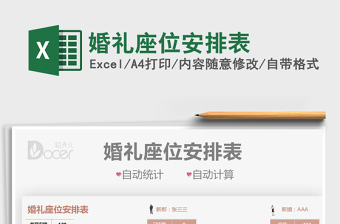 2025婚礼座位安排表免费下载