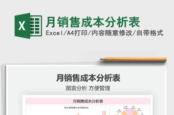 2025月销售成本分析表免费下载
