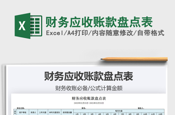 2025财务应收账款盘点表免费下载