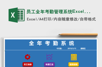 2024员工全年考勤管理系统Excel版exce表格