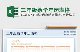 2024三年级数学年历表格exce表格免费下载