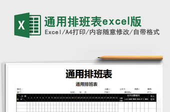 2024通用排班表excel版exce表格