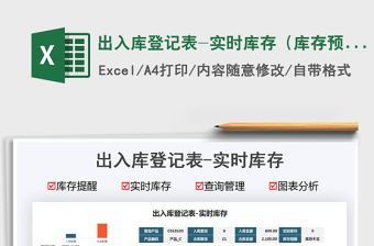 2025出入库登记表-实时库存（库存预警）免费下载