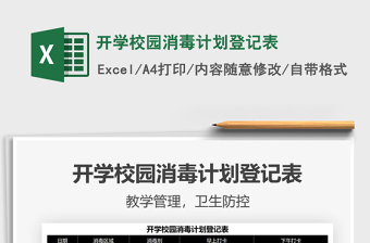 2024开学校园消毒计划登记表excel表格