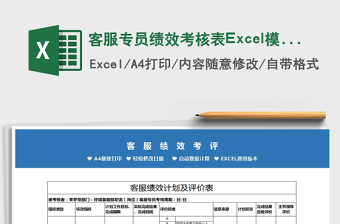 客服专员绩效考核表Excel模板