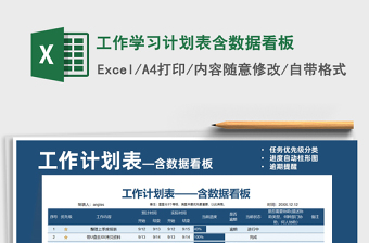 2025工作学习计划表含数据看板免费下载