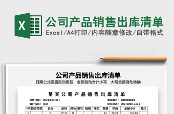 2025公司产品销售出库清单免费下载