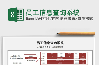 2024员工信息查询系统exce表格免费下载