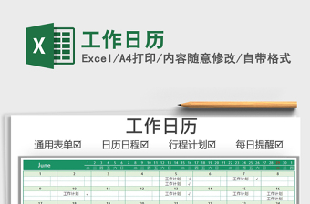 2022工作日历exce表格免费下载