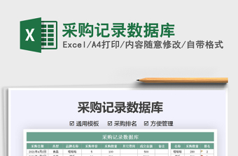 2025采购记录数据库免费下载