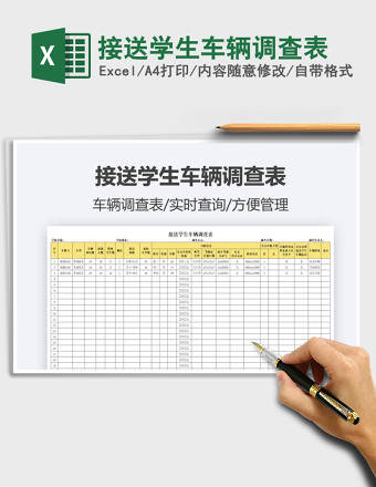 2025接送学生车辆调查表免费下载
