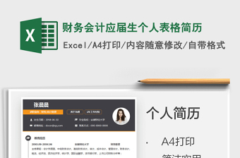 2025财务会计应届生个人表格简历免费下载