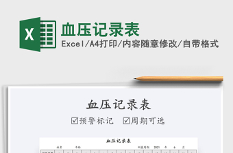 2025血压记录表免费下载