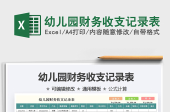 2025幼儿园财务收支记录表免费下载