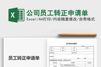 2025公司员工转正申请单免费下载