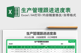 2025生产管理跟进进度表免费下载