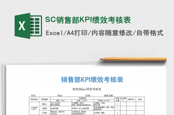 SC销售部KPI绩效考核表