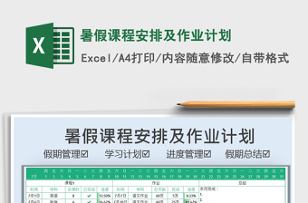 2025暑假课程安排及作业计划免费下载