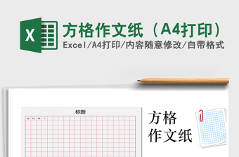 2024方格作文纸（A4打印）excel表格