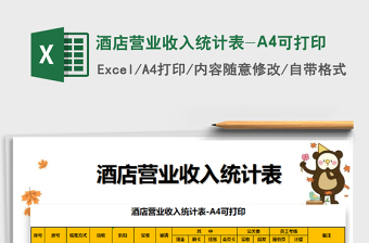 2025酒店营业收入统计表-A4可打印免费下载