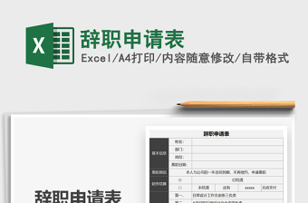 2025辞职申请表免费下载