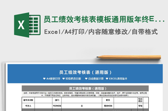 2025员工绩效考核表模板通用版年终Excel表免费下载