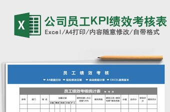 2025公司员工KPI绩效考核表免费下载