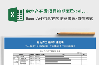 2025房地产开发项目排期表Excel模板免费下载