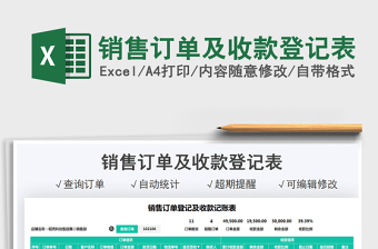 2025销售订单及收款登记表免费下载