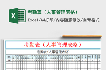 2025考勤表（人事管理表格）免费下载