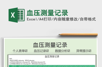2025血压测量记录免费下载