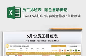 2025员工排班表-颜色自动标记免费下载