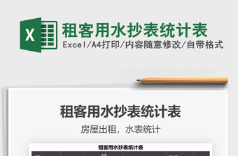 2025租客用水抄表统计表免费下载