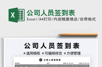 2025公司人员签到表免费下载