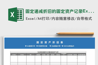 2025固定递减折旧的固定资产记录Excel模板免费下载