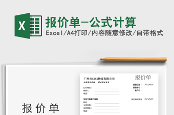 2025报价单-公式计算免费下载