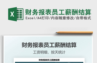 2025财务报表员工薪酬结算免费下载