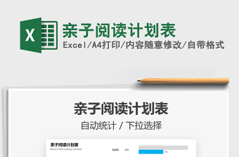 2024亲子阅读计划表excel表格