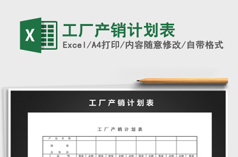 2025工厂产销计划表免费下载