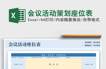 2025会议活动策划座位表免费下载