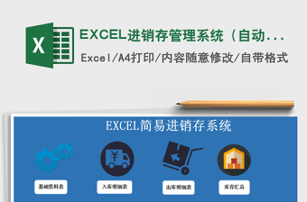 EXCEL进销存管理系统（自动计算，库存预警）exce表格