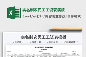 2024实名制农民工工资表模板exce表格