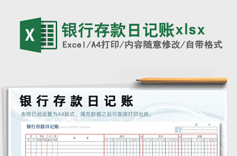 2024银行存款日记账xlsxexcel表格