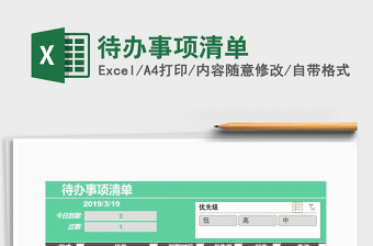 2024待办事项清单excel表格