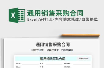 2025通用销售采购合同免费下载