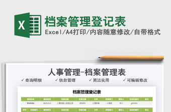 2025档案管理登记表免费下载