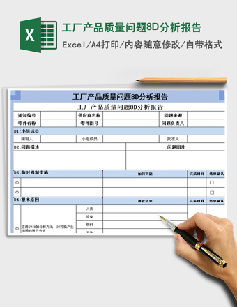 2024工厂产品质量问题8D分析报告excel表格