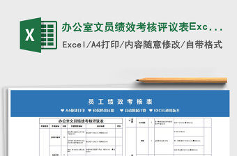 办公室文员绩效考核评议表Excel模板