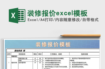 2025装修报价excel模板免费下载
