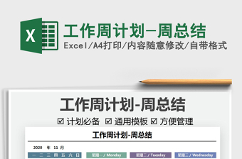 2024工作周计划-周总结exce表格